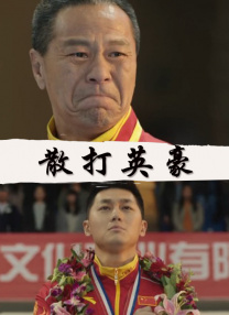 高清版在线观看
